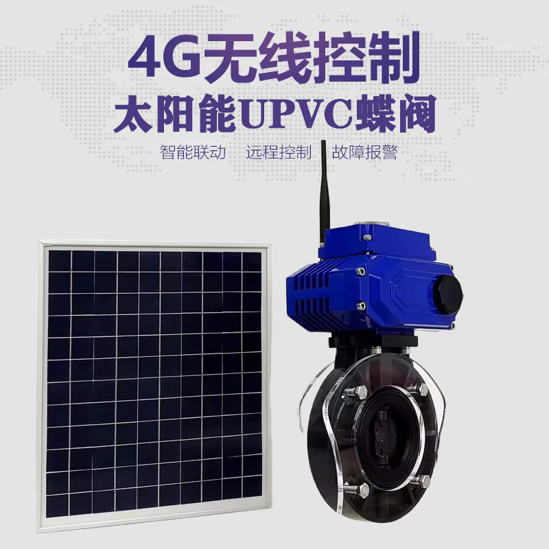 姜堰皓久 无线太阳能远程控制蝶阀 光伏板发电 精准控制 开关迅速 农田灌溉
